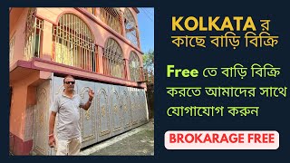 কোলকাতার কাছে দোতালা বাড়ি বিক্রি । kolkatar kache bari biki | House for sale