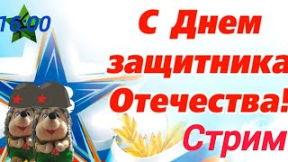 СТРИМ 23 ФЕВРАЛЯ!/Ëжик