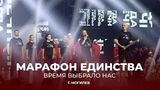 💥Марафон единства в Могилёве | Время выбрало нас! | ТЕЛЕВЕРСИЯ