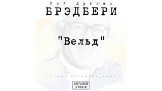 Вельд. Рэй Брэдбери