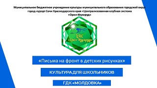 «Письма на фронт в детских рисунках»