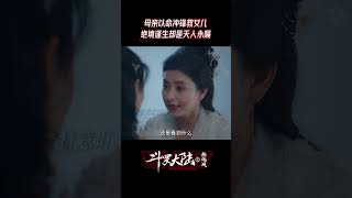 《斗罗大陆2》小舞妈妈这一走便是永远，这猝不及防的亲情刀😭😭😭  #周翊然 #zhouyiran #张予曦 #zhangyuxi #小舞 #唐三 #许佳琪