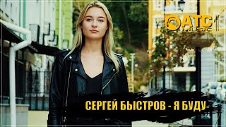 КЛАССНЫЙ ТРЕК ✬ Сергей Быстров - Я Буду ✬ ПРЕМЬЕРА 2024