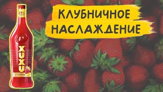 XUXU - вкусный клубничный ликёр 🍓