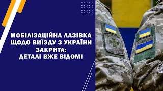 Мобілізаційна лазівка щодо виїзду з України закрита: Деталі вже відомі