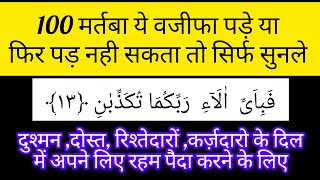 दुश्मन हो या दोस्त या कोई कर्ज़दार या फिर रिश्तेदार उनके दिल में अपने लिए रहम पैदा करने का वजीफा