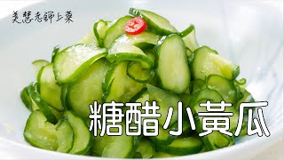 糖醋小黃瓜，簡易快速盤邊小配菜（林美慧）