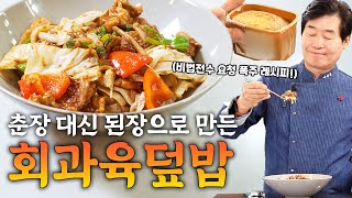 [이연복] 춘장 대신 된장으로 만드는 회과육덮밥! 비법 전수 요청 레시피!