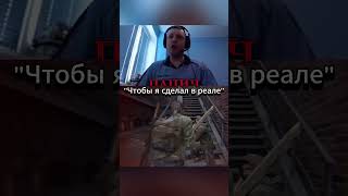 неплохо так сэкономил...#папич #стрим #стример #youtube