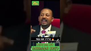 ይገርማል ዶክተር አብይ እንዲህ ብሎ ነበር#Shorts