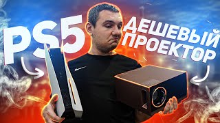 Играю в PS5 на бюджетном ПРОЕКТОРЕ ! / Мой первый проектор! / XIDU PhilBeam S1