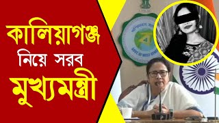 Kaliyaganj News | কালিয়াগঞ্জ নিয়ে সরব মুখ্যমন্ত্রী | Mamata Banerjee on Kaliyaganj