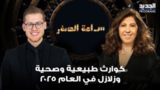 كـ ـوارث طبيعية وصحية وزلازل في العام 2025.. ليلى عبد اللطيف بتوقعات مـ ـخيفة لأول مرة