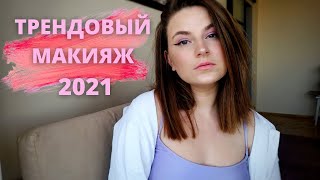 ТРЕНДЫ МАКИЯЖА 2021. Делаю макияж с makeup ТРЕНДАМИ 2021