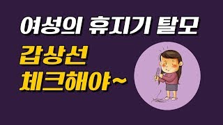 여성의 휴지기 탈모, 갑상선 체크해야~