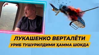 ШОШИЛИНЧ БЕЛАРУС РАХБАРИ КЕТАЁТГАН ВЕРТАЛЁТ УРИБ ТУШУРИЛДИМИ ХАММА ШОКДА