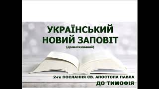 Український Новий Заповіт (драматизований) - 2 Послання до Тимофія