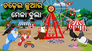 Chadhei Chhuar Mela Bula  | Tiki Chadhei Gapa | Odia gapa | Moral Story | Bird Story | cartoon story