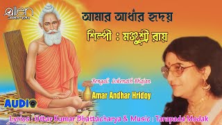 Amar Andhar Hridoy  | Manjusree Roy  | Bengali Devotional Song  | Lokenath Bhajan