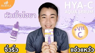 Morika HYA-C Aqua Serum เซรั่มเติมน้ำให้ผิว เล็กแต่คุ้มเกินราคาเกิ๊น!! | Miss P Review | Beauty Talk