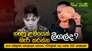 Food Battle එකට ඇවිත් මේ දෙන්නට වෙච්ච දෙයක් | B&B Food Battle - Anjalee & Vidusha