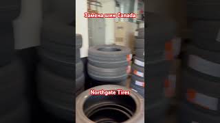 Замена шин по Канадски - Northgate tires