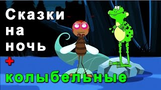 Сказки на ночь + 3 часа колыбельные - детская музыка - музыка для детей - Муха и жаба