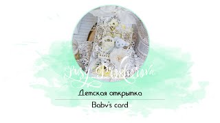 OVERVIEW Baby's card / ОБЗОР Детская открытка