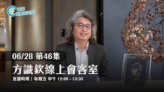 EP46 方醫師教你用Google主動學習，顛覆你的搜尋習慣❗｜【方識欽線上會客室 EP46】【用腦學習 EP3】2024.06.28