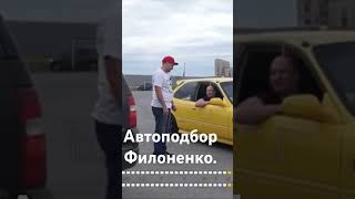 Автоподбор от Филоненко. Звоните: 8-913-965-43-01