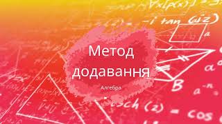 7 клас Алгебра  Розв'язування систем лінійних рівнянь методом додавання