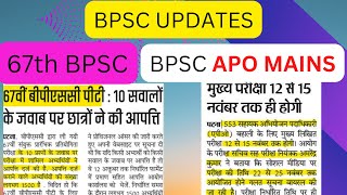 BPSC UPDATES: 67th BPSC and BPSC APO Mains exam.