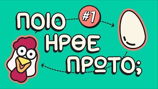 Η κότα έκανε το αυγό ή το αυγό την κότα; 🐓