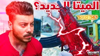 اقوي سلاح بعد التحديث KILO 141 ميتا سفاااح🔥| كود موبايل