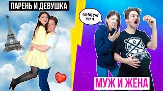 ПАРЕНЬ И ДЕВУШКА VS МУЖ И ЖЕНА | СКЕТЧ