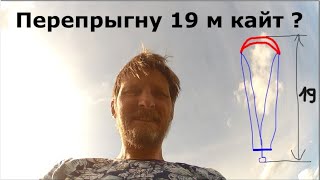 Перепрыгнет ли Аркадий 19м кайт???