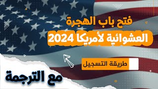 طريقة التسجيل بالهجرة العشوائية لأمريكا اللوتري 2025