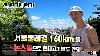 션, 한다면 한다! / 서울둘레길 160km 8코스 NONSTOP 완주 무박2일 도전! -2부-