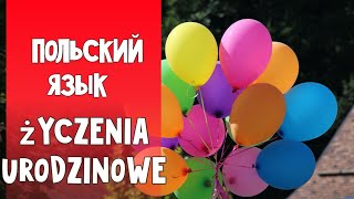 69 Польский язык. Экзамен В1. Поздравления с днём рождения