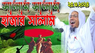 সালাম সালাম হাজার সালাম | afsari waz 2024 | রফিক উল্লাহ আফসারী ওয়াজ | rafiqullah afsari waz 2024