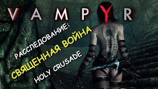 Vampyr. Расследование: Священная война. Holy crusade / The crusade (Whitechapel)