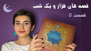 قسمت 5 قصه های هزار و یک شب|Persian ASMR|ASMR Farsi|ای اس ام آر فارسی ایرانی|