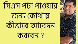 Where and how to apply for CS land record ? সিএস পর্চা পাওয়ার জন্য কোথায় কীভাবে আবেদন করবেন ?