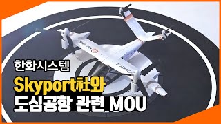 한화시스템 – Skyport社와 도심공항 관련 MOU 🛬