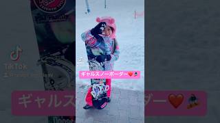 【tiktok】ギャルスノーボーダー❤️🏂 #shorts #kogyaru #小学生ギャル #shirankedo #yutubeshorts #スノボー