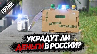 МАГАЗИН БЕЗ ПРОДАВЦА НА УЛИЦЕ. УКРАДУТ ЛИ В РОССИИ ДЕНЬГИ И ЕДУ? (социальный эксперимент / пранк)