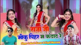 राजा जी मोकु पिहर म कंदाद रे || Singer Lokesh Kumar And Kapil Mastana || Dancer @pkbrand3701