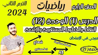 ‪رياضيات رابعة ابتدائي ترم تاني 2024 درس1وحدة 12 النقاط والخطوط المستقيمة والأشعة والقطع المستقيمة