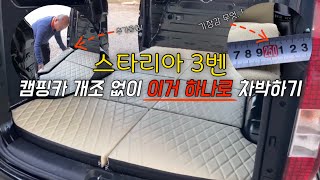 [H2KOREA] 스타리아 3벤 차박용 매트리스 최초공개! | 캠핑카 개조 없이 매트리스만 깔고 편하게 캠핑하자! | 스타리아 3벤 초간단 차박매트리스 | 스타리아 차박하기