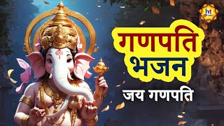 Ganpati Bhajan | गणपति भजन | भक्ति  गीत | HT Bhakti